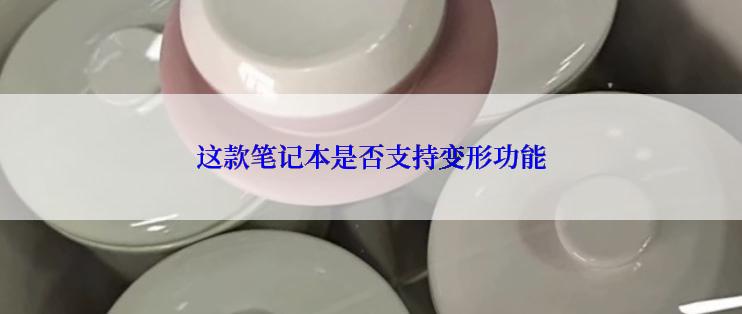 这款笔记本是否支持变形功能