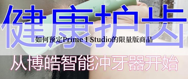 如何预定Prime 1 Studio的限量版商品
