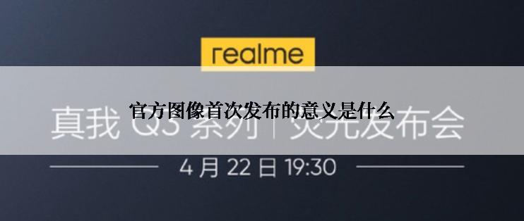 官方图像首次发布的意义是什么