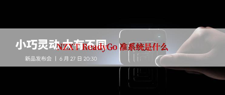 NZXT ReadyGo 准系统是什么