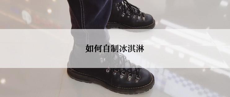 如何自制冰淇淋