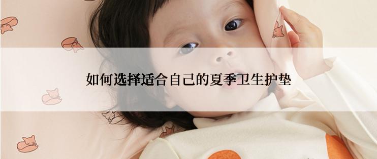 如何选择适合自己的夏季卫生护垫