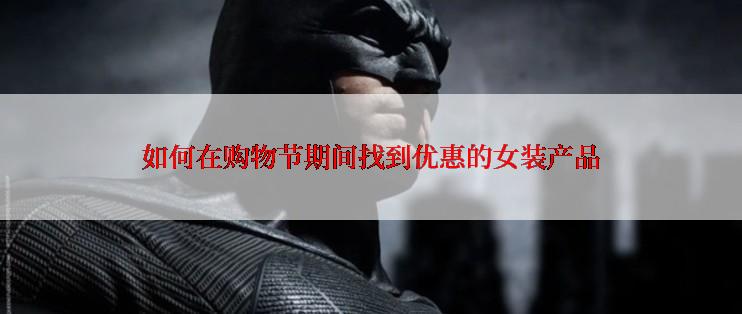 如何在购物节期间找到优惠的女装产品