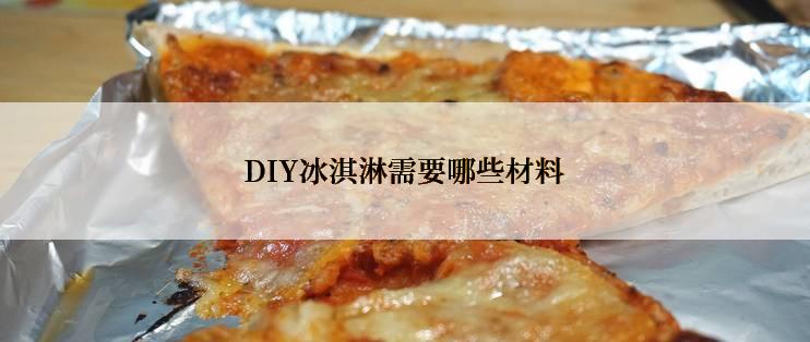 DIY冰淇淋需要哪些材料