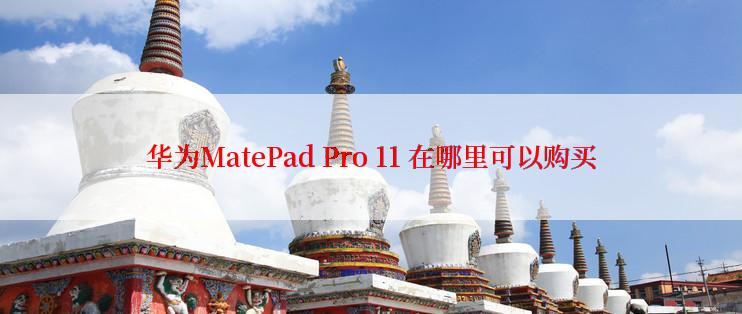 华为MatePad Pro 11 在哪里可以购买