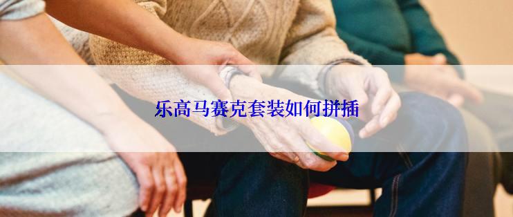 乐高马赛克套装如何拼插