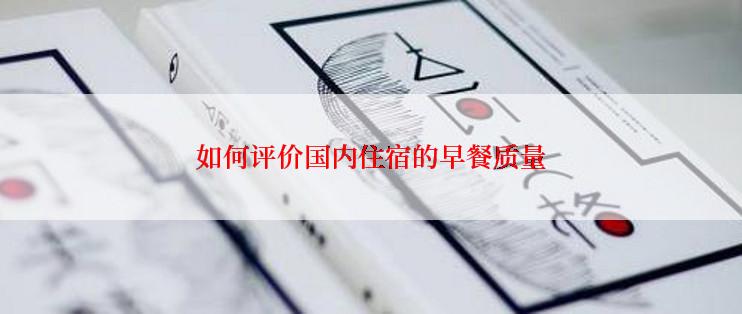 如何评价国内住宿的早餐质量