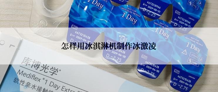 怎样用冰淇淋机制作冰激凌