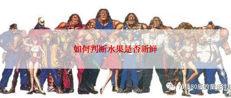 如何判断水果是否新鲜