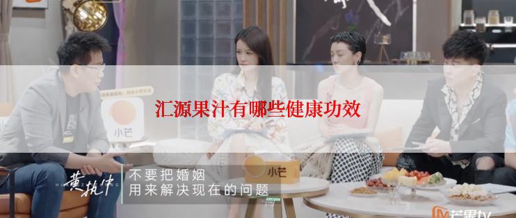 汇源果汁有哪些健康功效