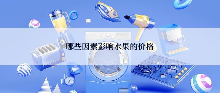 哪些因素影响水果的价格