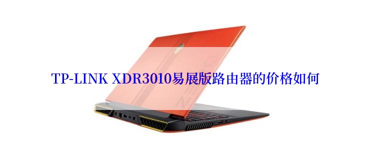 TP-LINK XDR3010易展版路由器的价格如何