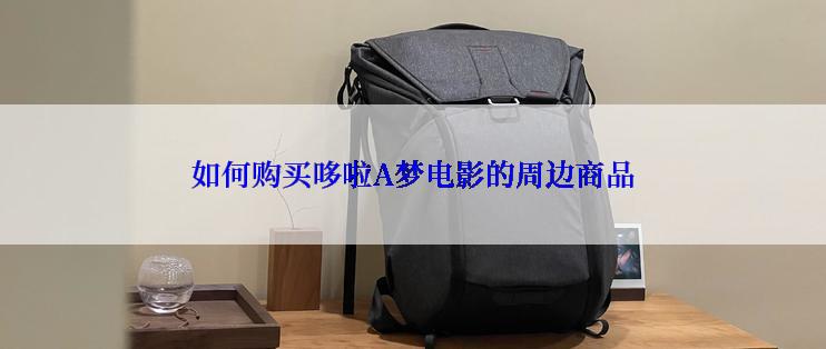 如何购买哆啦A梦电影的周边商品