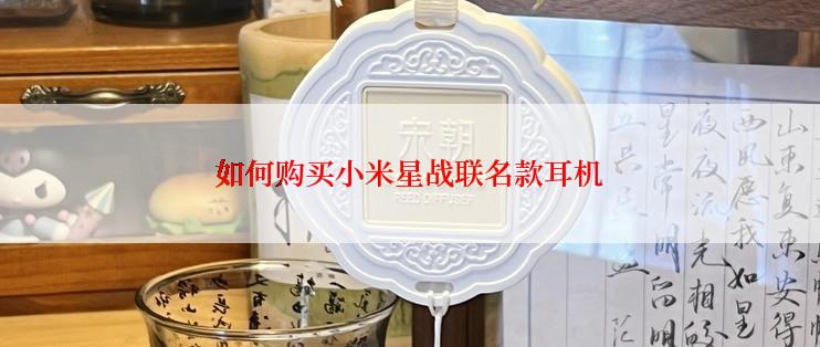 如何购买小米星战联名款耳机