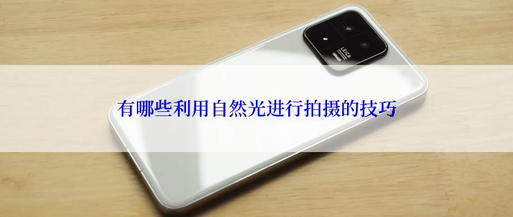 有哪些利用自然光进行拍摄的技巧