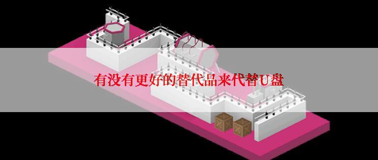 有没有更好的替代品来代替U盘