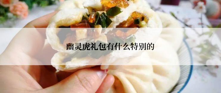 幽灵虎礼包有什么特别的