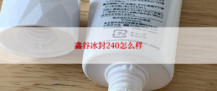 鑫谷冰封240怎么样