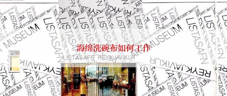 海绵洗碗布如何工作