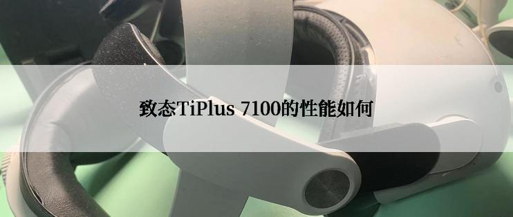 致态TiPlus 7100的性能如何