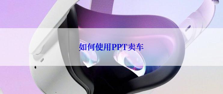 如何使用PPT卖车