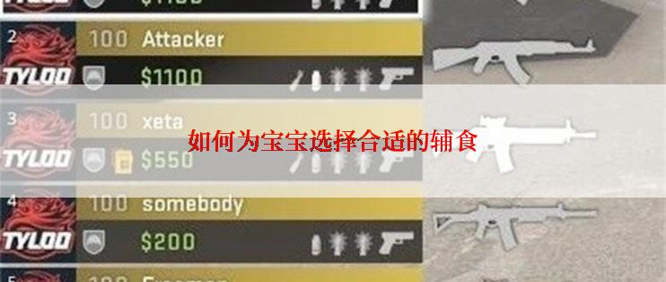 如何为宝宝选择合适的辅食