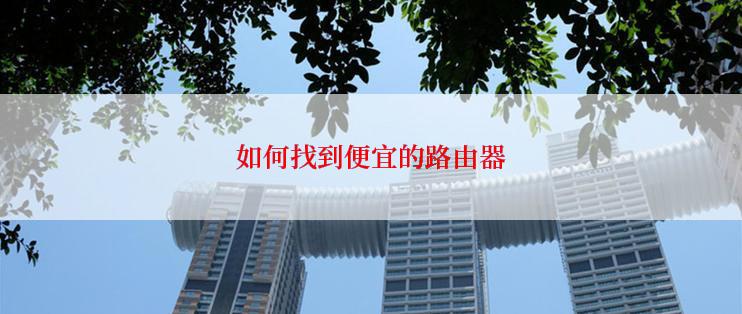 如何找到便宜的路由器