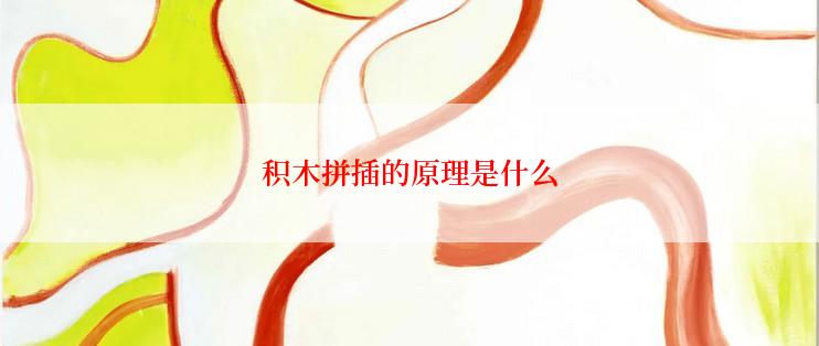 积木拼插的原理是什么