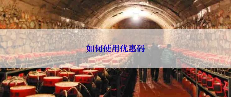 如何使用优惠码