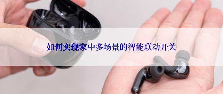 如何实现家中多场景的智能联动开关