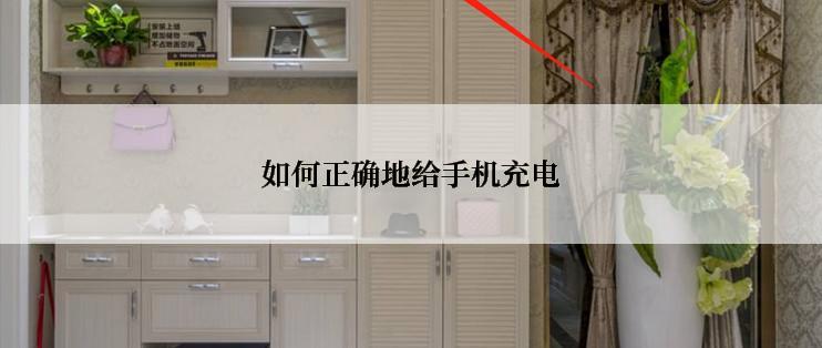 如何正确地给手机充电