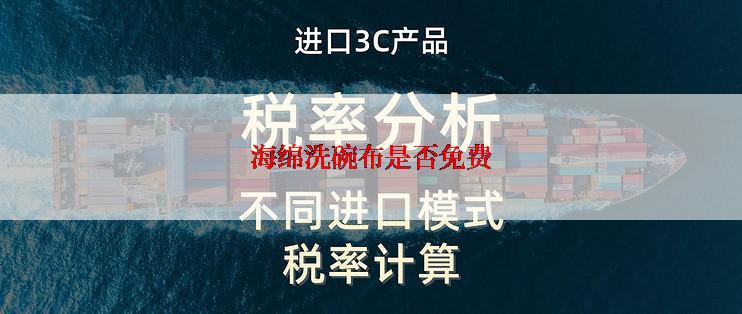 海绵洗碗布是否免费