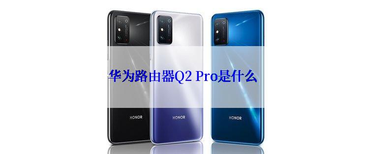 华为路由器Q2 Pro是什么