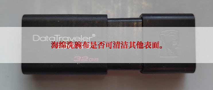海绵洗碗布是否可清洁其他表面。
