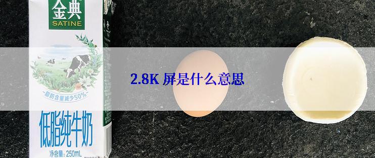 2.8K 屏是什么意思
