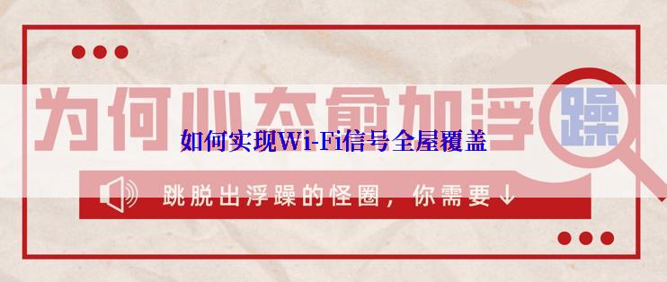 如何实现Wi-Fi信号全屋覆盖