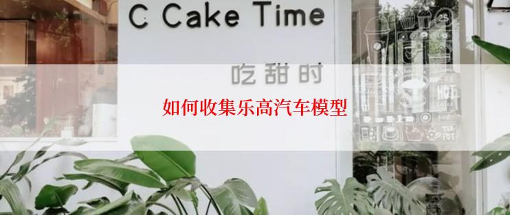如何收集乐高汽车模型