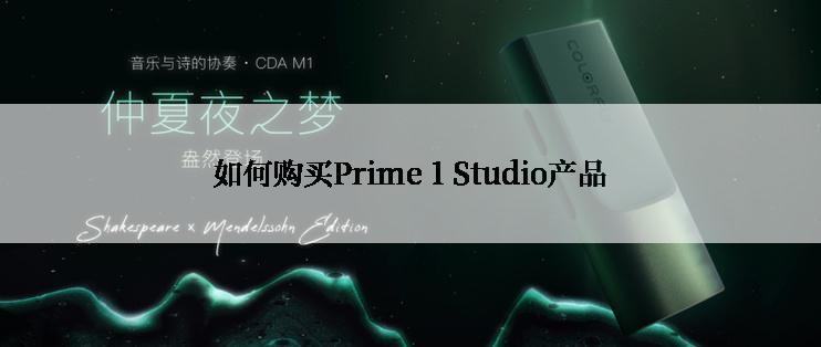 如何购买Prime 1 Studio产品