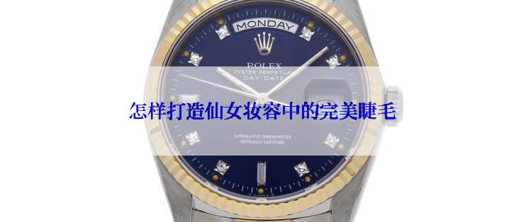 怎样打造仙女妆容中的完美睫毛