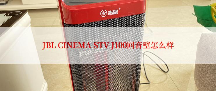 JBL CINEMA STV J100回音壁怎么样
