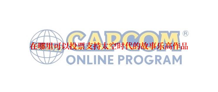 在哪里可以投票支持太空时代的故事乐高作品