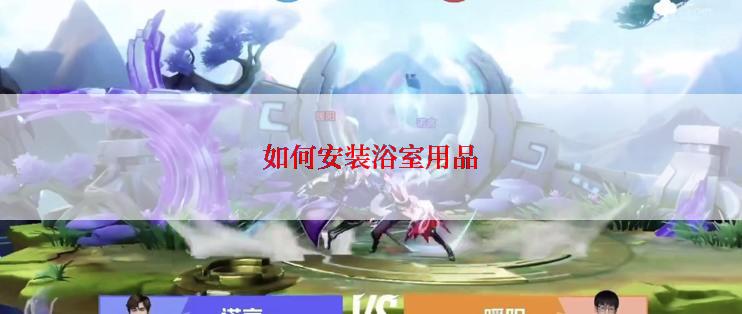 如何安装浴室用品