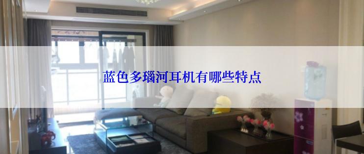 蓝色多瑙河耳机有哪些特点