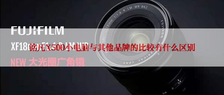 铭凡X500小电脑与其他品牌的比较有什么区别