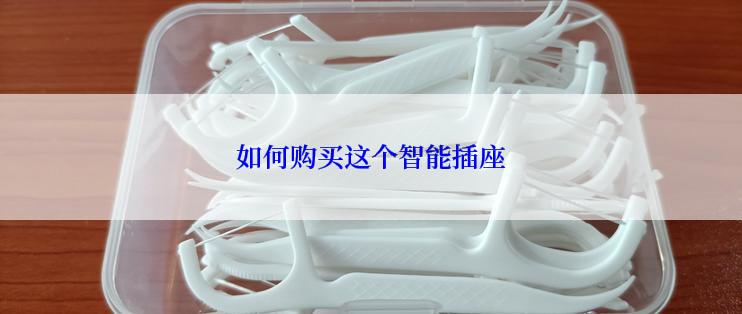 如何购买这个智能插座