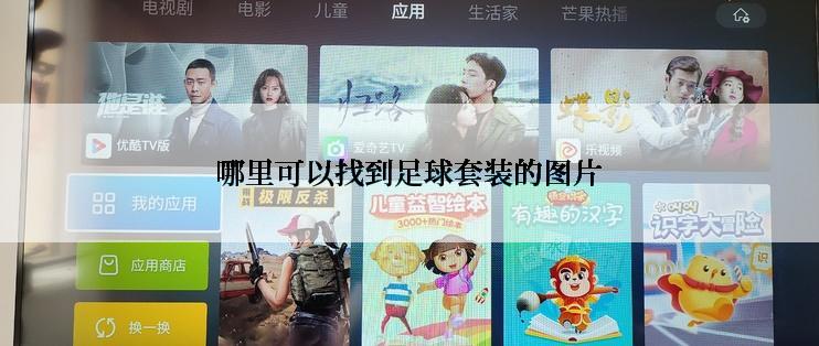 哪里可以找到足球套装的图片