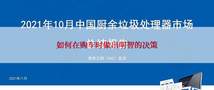如何在购车时做出明智的决策