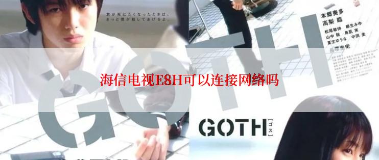 海信电视E8H可以连接网络吗
