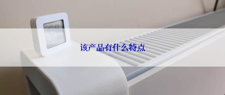 该产品有什么特点