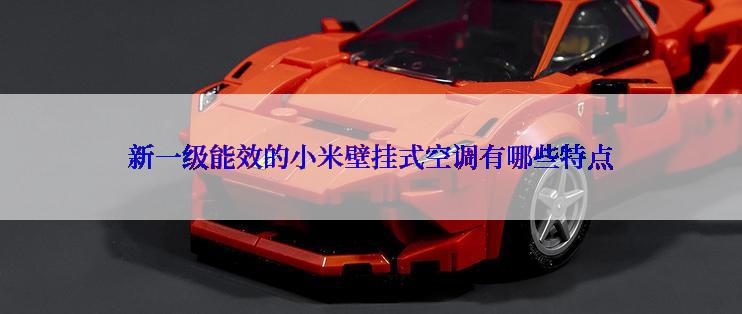 新一级能效的小米壁挂式空调有哪些特点